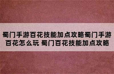 蜀门手游百花技能加点攻略蜀门手游百花怎么玩 蜀门百花技能加点攻略